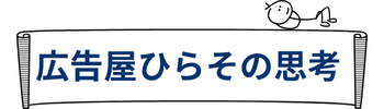 広告屋ひらその思考