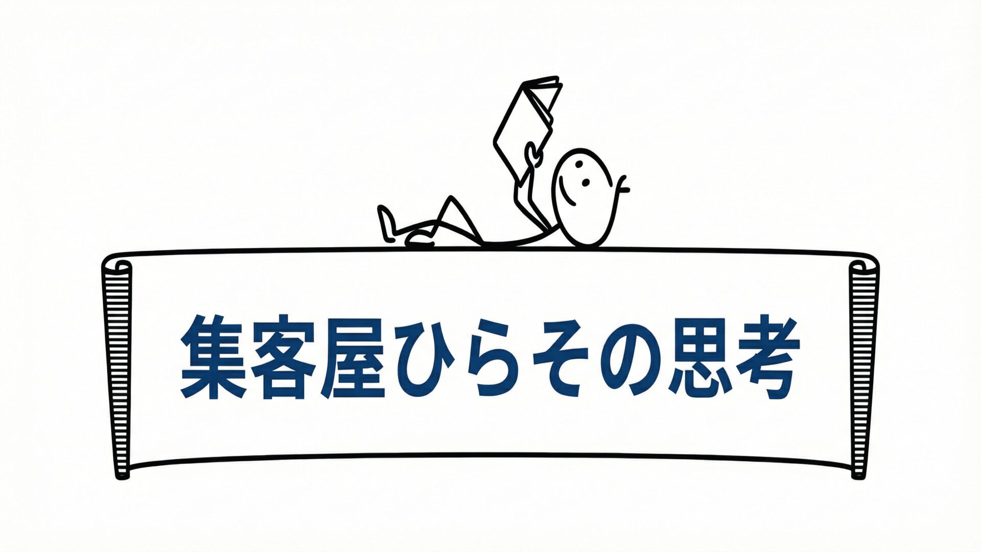 集客屋ひらその思考